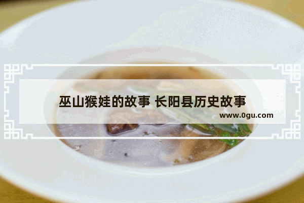 巫山猴娃的故事 长阳县历史故事