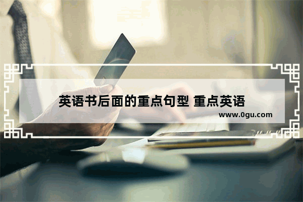 英语书后面的重点句型 重点英语