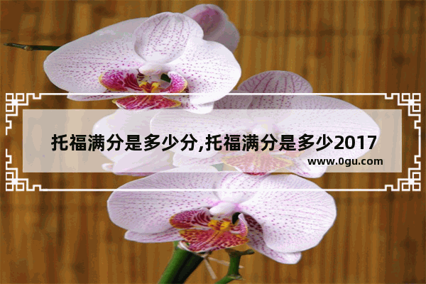 托福满分是多少分,托福满分是多少2017
