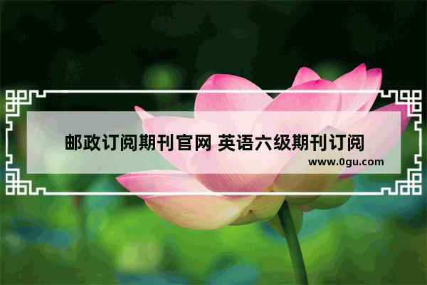 邮政订阅期刊官网 英语六级期刊订阅