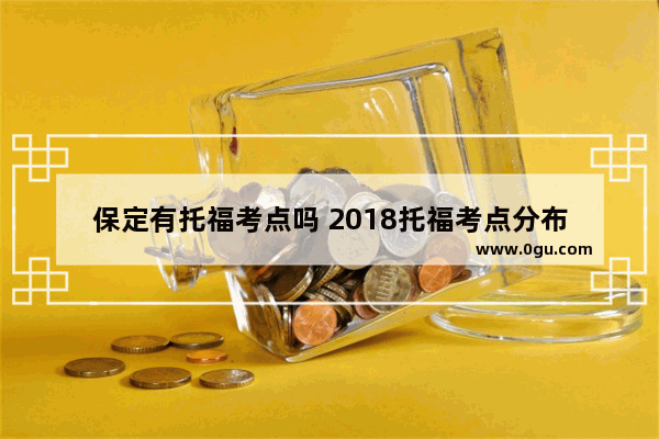保定有托福考点吗 2018托福考点分布