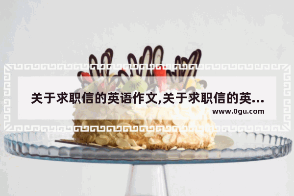 关于求职信的英语作文,关于求职信的英语作文