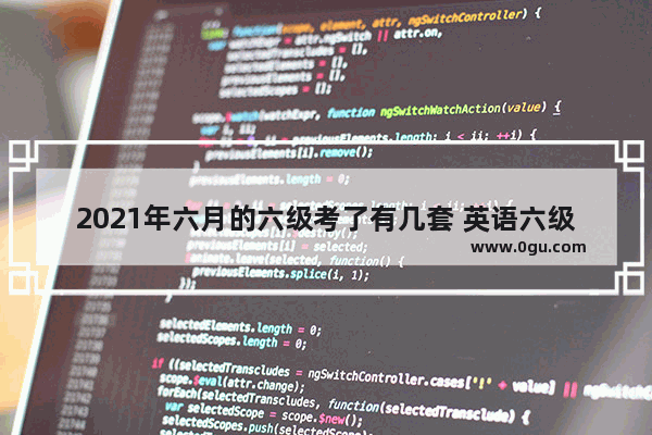2021年六月的六级考了有几套 英语六级有几套