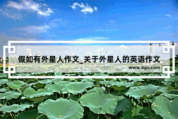 假如有外星人作文_关于外星人的英语作文