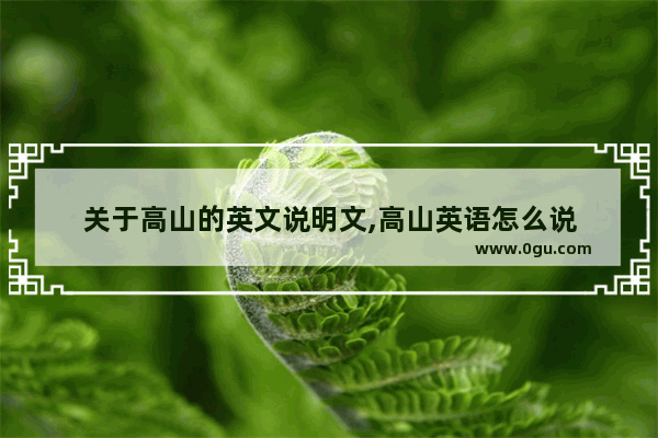 关于高山的英文说明文,高山英语怎么说