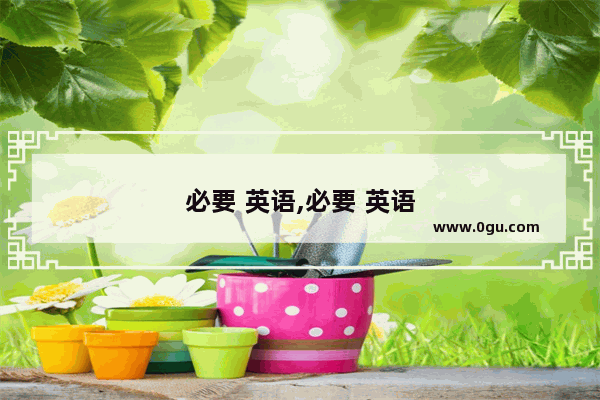 必要 英语,必要 英语