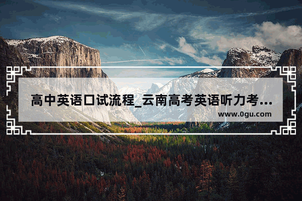 高中英语口试流程_云南高考英语听力考试流程