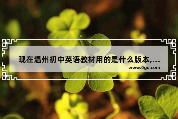 现在温州初中英语教材用的是什么版本,英语语法初一苏教版