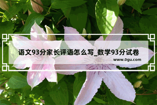 语文93分家长评语怎么写_数学93分试卷家长评语
