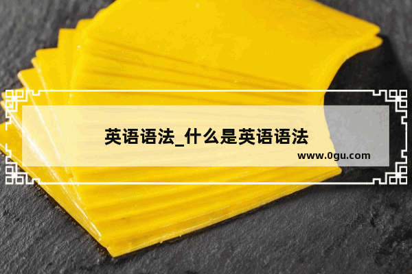 英语语法_什么是英语语法