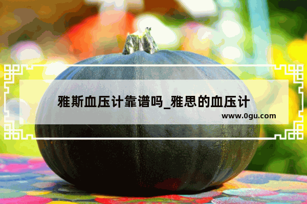 雅斯血压计靠谱吗_雅思的血压计