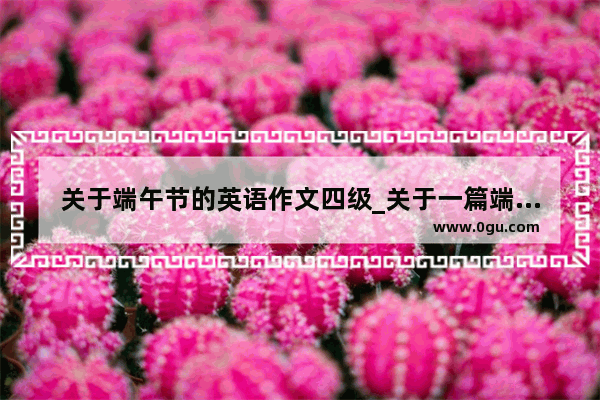 关于端午节的英语作文四级_关于一篇端午节的英语作文