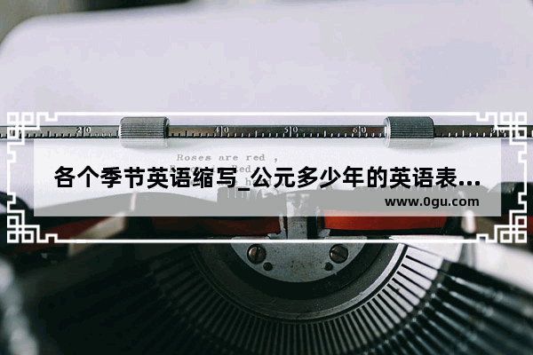 各个季节英语缩写_公元多少年的英语表达法