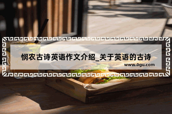 悯农古诗英语作文介绍_关于英语的古诗