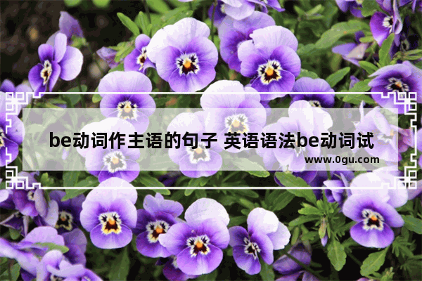 be动词作主语的句子 英语语法be动词试讲