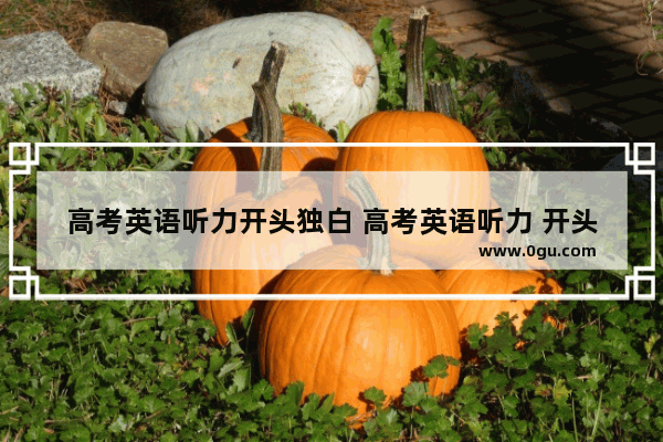 高考英语听力开头独白 高考英语听力 开头
