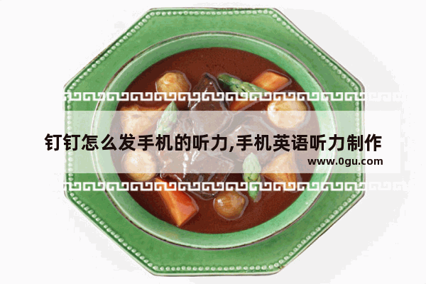 钉钉怎么发手机的听力,手机英语听力制作
