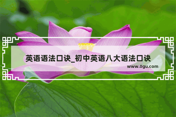 英语语法口诀_初中英语八大语法口诀