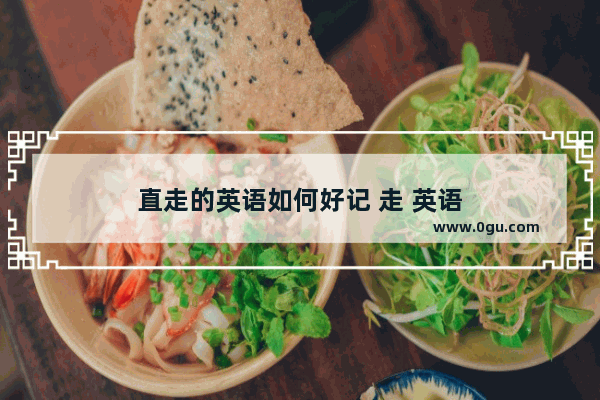 直走的英语如何好记 走 英语