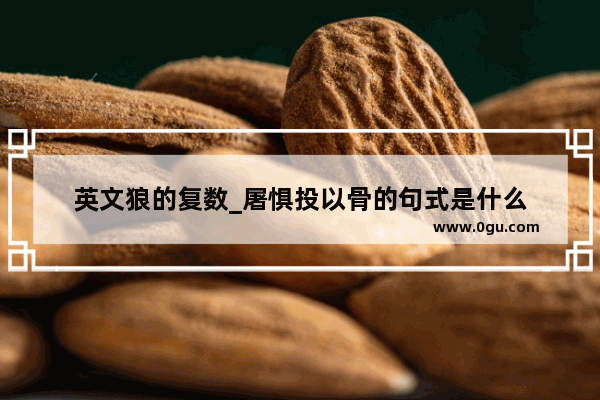 英文狼的复数_屠惧投以骨的句式是什么