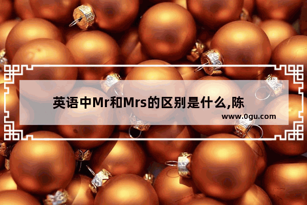 英语中Mr和Mrs的区别是什么,陈    英语