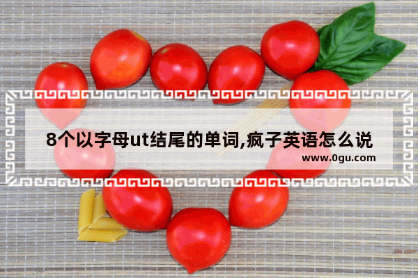 8个以字母ut结尾的单词,疯子英语怎么说
