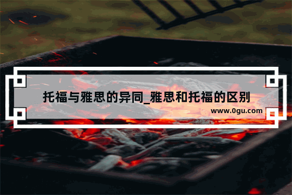 托福与雅思的异同_雅思和托福的区别