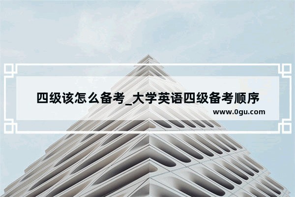 四级该怎么备考_大学英语四级备考顺序