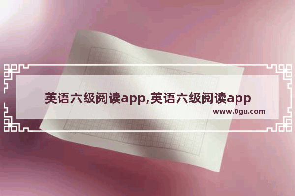 英语六级阅读app,英语六级阅读app