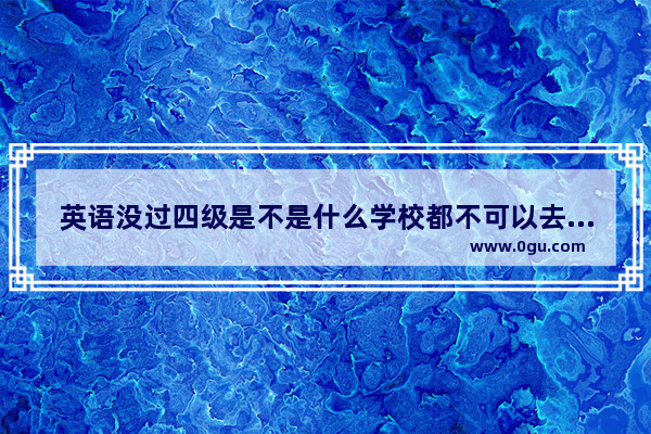 英语没过四级是不是什么学校都不可以去当英语老师啊,小学英语补习老师
