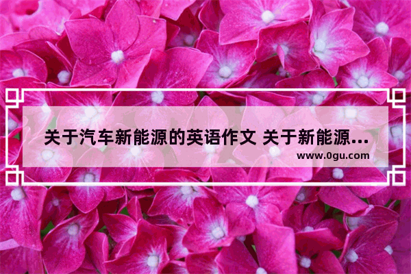 关于汽车新能源的英语作文 关于新能源的英语作文