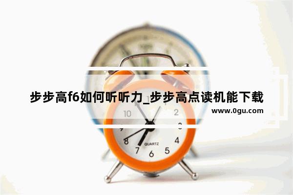 步步高f6如何听听力_步步高点读机能下载高中英语吗