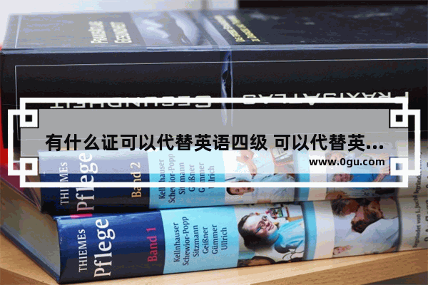 有什么证可以代替英语四级 可以代替英语四级