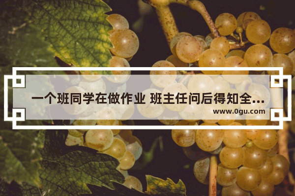一个班同学在做作业 班主任问后得知全班同学都只做完语文数学英语作业其中的一种。有23人没有做完数学,英语考试全班第一