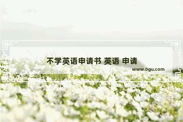 不学英语申请书 英语 申请