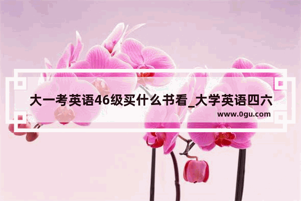 大一考英语46级买什么书看_大学英语四六级的网课 考虫和有道考神哪一个比较好