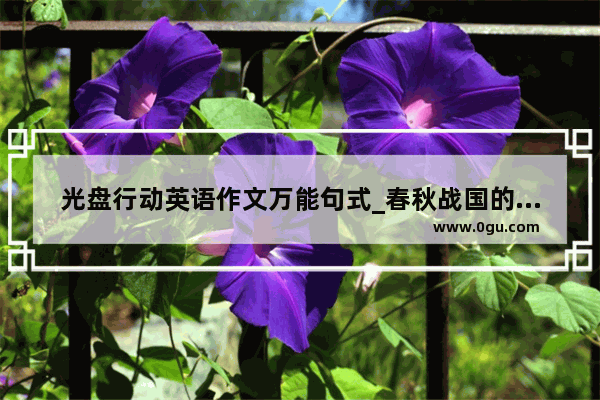 光盘行动英语作文万能句式_春秋战国的诸子百家中践行光盘行动精神的是