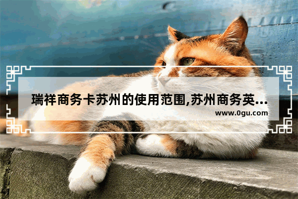 瑞祥商务卡苏州的使用范围,苏州商务英语考试