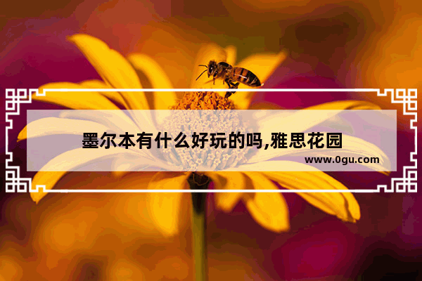 墨尔本有什么好玩的吗,雅思花园