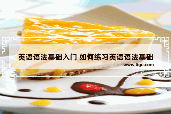 英语语法基础入门 如何练习英语语法基础