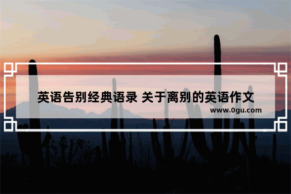 英语告别经典语录 关于离别的英语作文