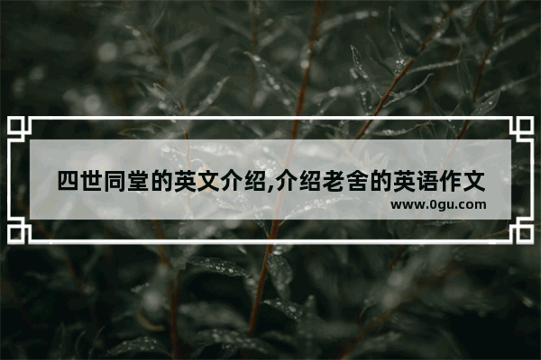 四世同堂的英文介绍,介绍老舍的英语作文
