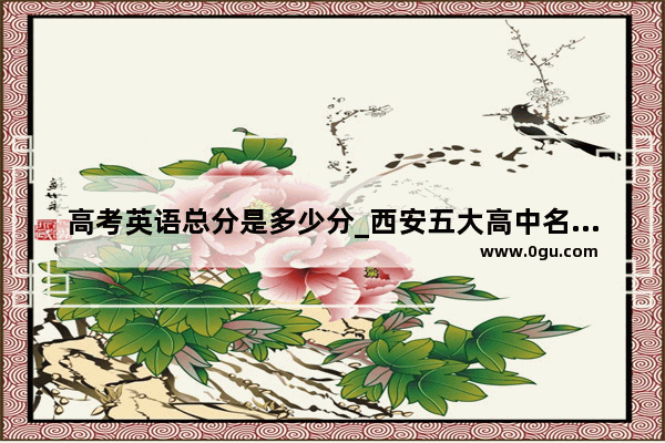 高考英语总分是多少分_西安五大高中名校高三摸考分数