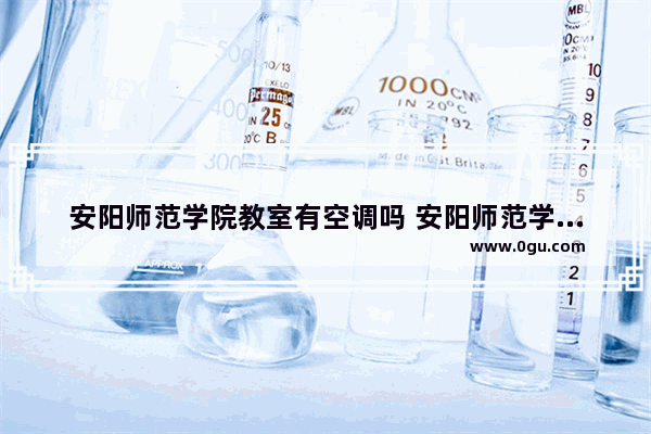 安阳师范学院教室有空调吗 安阳师范学位英语考试