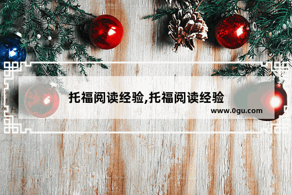 托福阅读经验,托福阅读经验