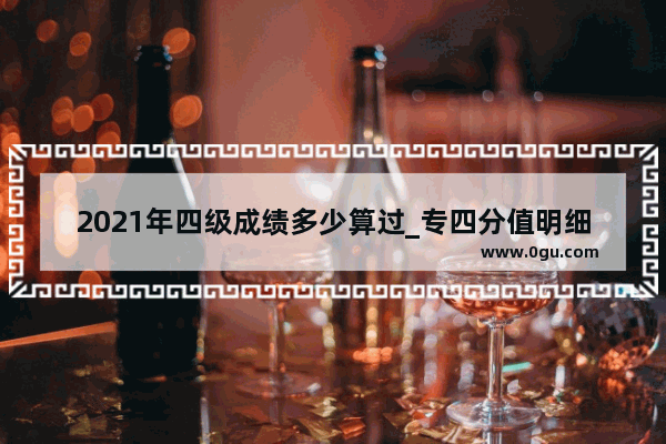 2021年四级成绩多少算过_专四分值明细2021