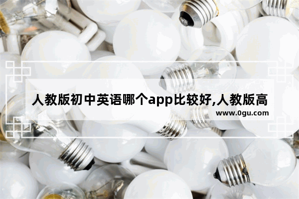 人教版初中英语哪个app比较好,人教版高中英语听力怎么