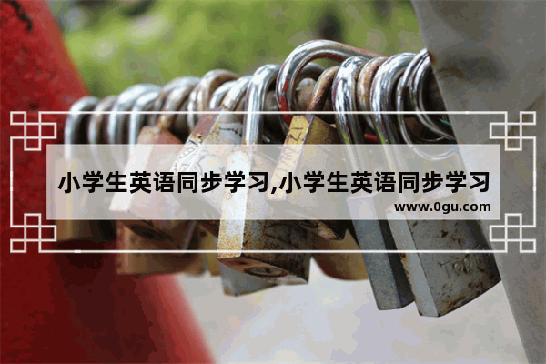 小学生英语同步学习,小学生英语同步学习