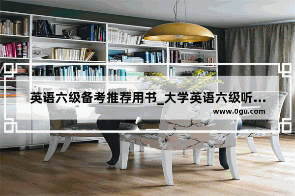 英语六级备考推荐用书_大学英语六级听力哪本书好点