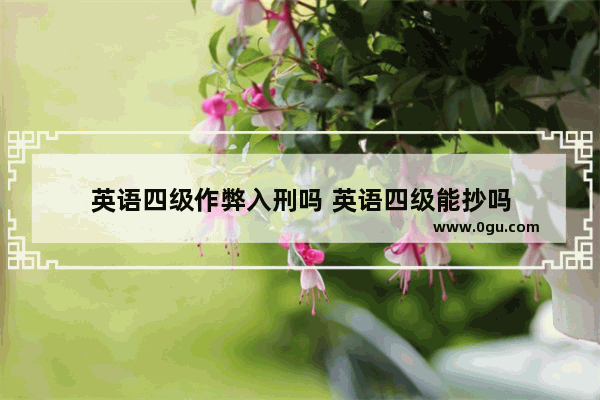 英语四级作弊入刑吗 英语四级能抄吗